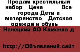 Продам крестильный набор › Цена ­ 950 - Все города Дети и материнство » Детская одежда и обувь   . Ненецкий АО,Каменка д.